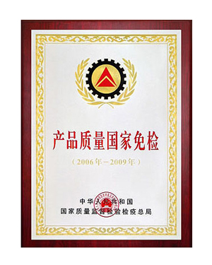 產品質量國家免檢（jiǎn）證書（shū）